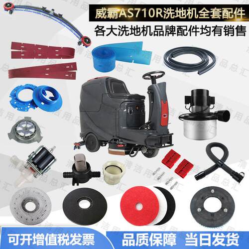 威霸驾驶式洗地机配件AS710R吸水胶条刷盘电机吸水管放水管法兰