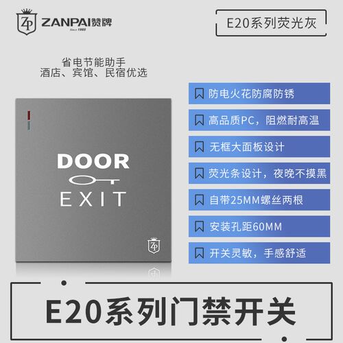 赞牌E20灰色大板酒店门禁开关小区出门按钮自动复位 220v家用门控