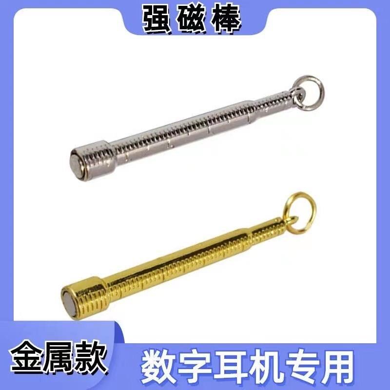 磁铁棒迷你数字耳机吸铁棒可携式强力磁铁棒取耳机专用