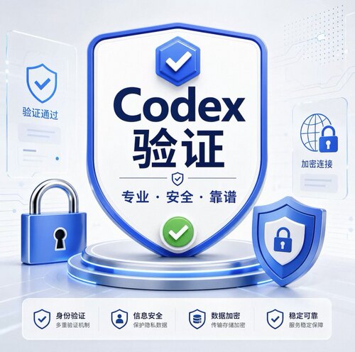 Codex验证登入登陆认证激活/自动发货人/工在线指导