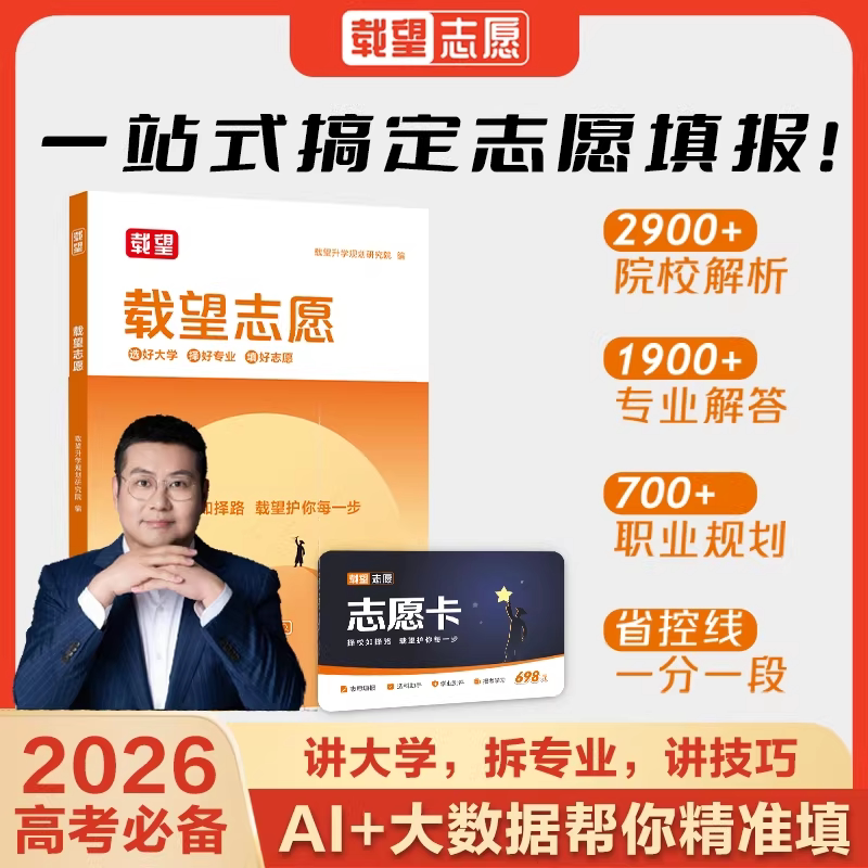 载望志愿卡+书高考填报指南