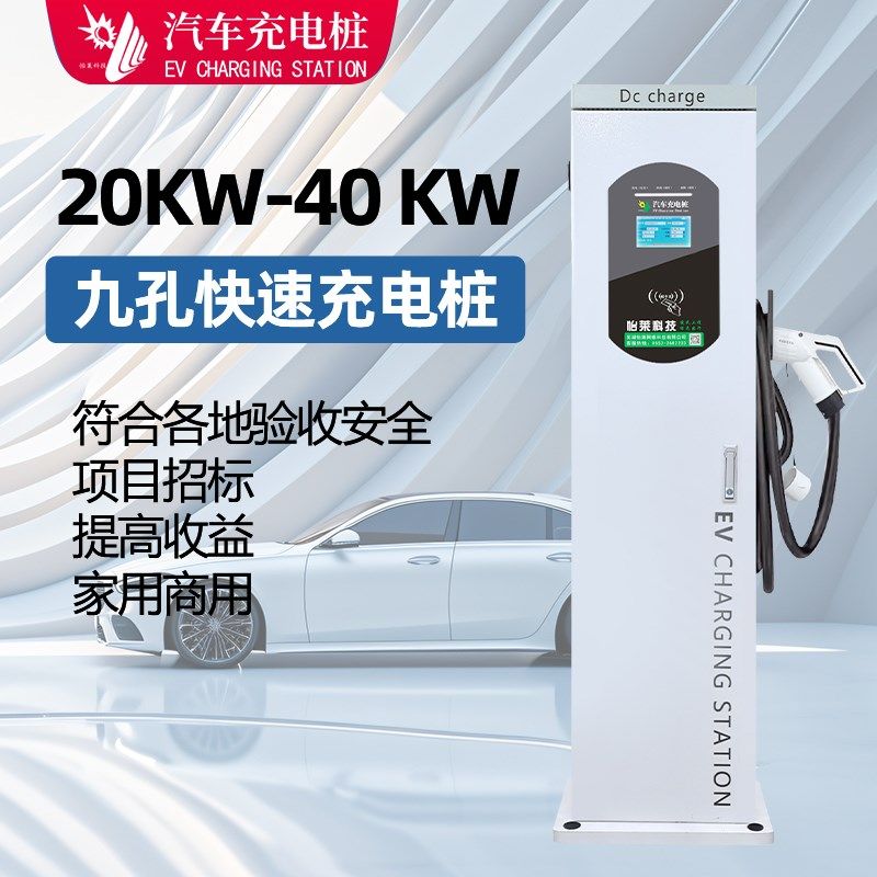 怡莱20KW30KW直流9孔快速充电桩380V户外防雨落地商用家用充电站