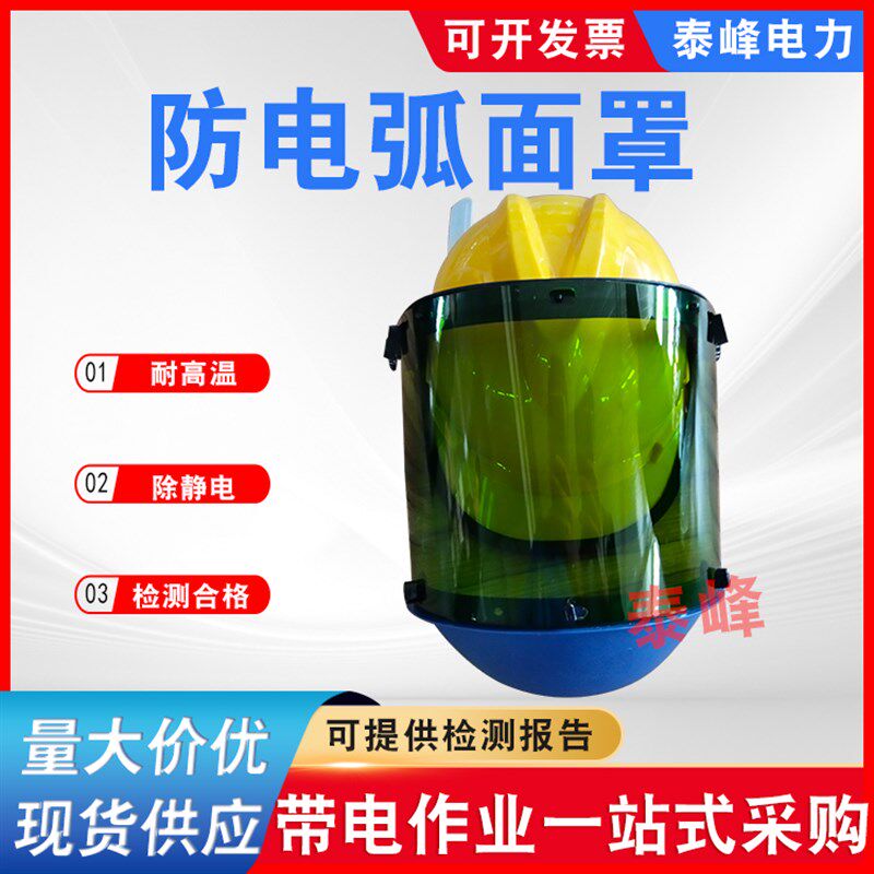 防电弧面屏防紫外线电弧防护面罩安全帽式绝缘面罩带下颌屏插销