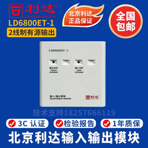 北京利达输入输出模块LD6800ET-1(两线制)利达2线制输入输出