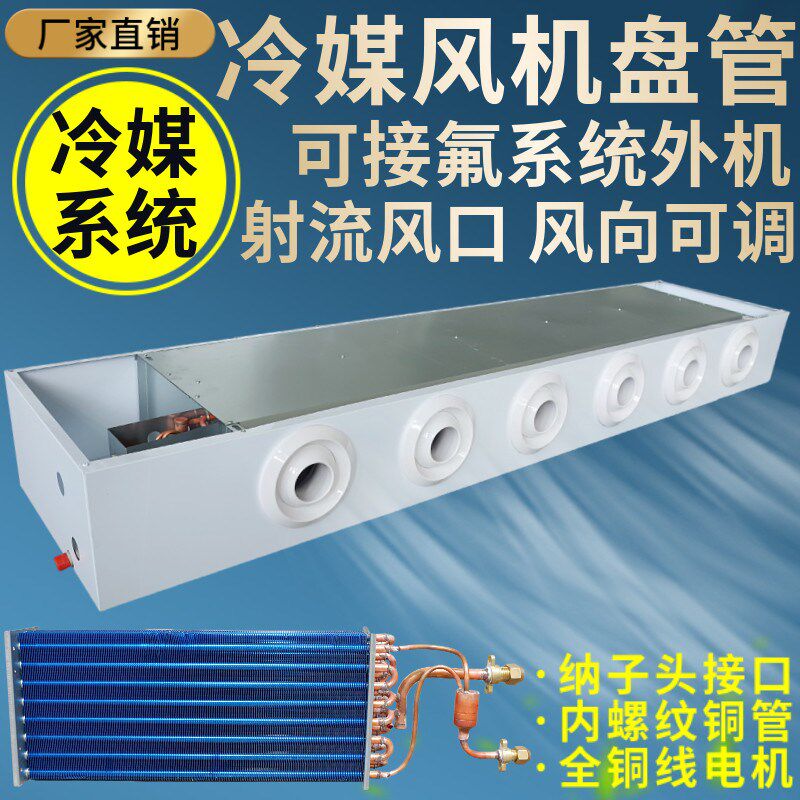 氟利昂明装射流风机盘管制冷剂R32R410A商场车站中央空调球形喷口