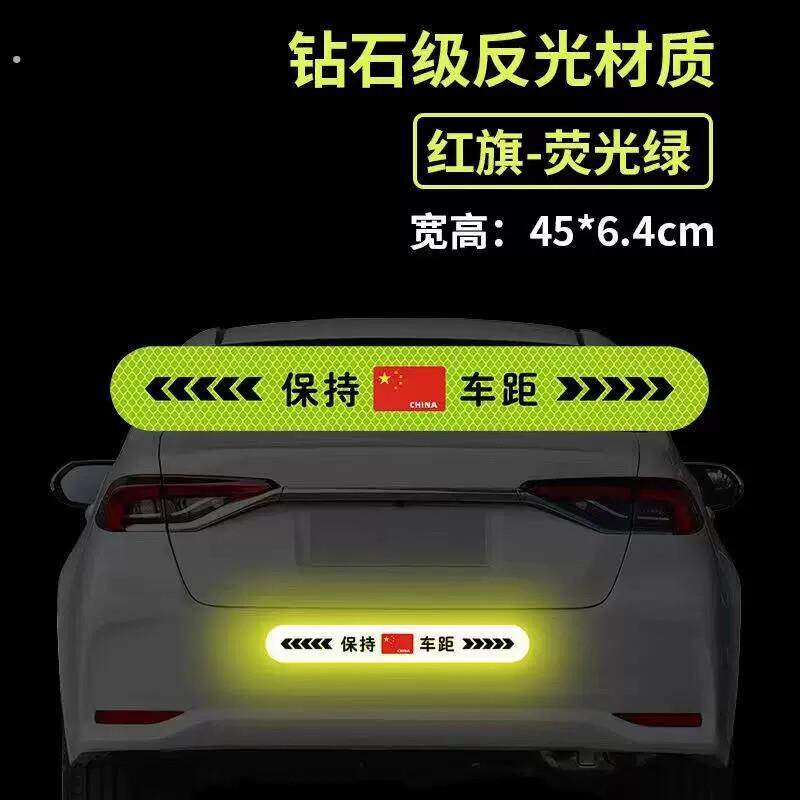 保持车距反光车贴新款磁性强反光夜光贴纸夜间行车安全警示牌车距