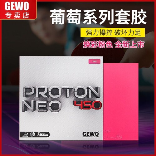 GEWO杰沃葡萄乒乓球胶皮