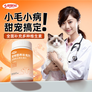 甜宠日纪宠物复合维生素片猫咪狗微量元素氨基酸异食癖泪痕防掉毛
