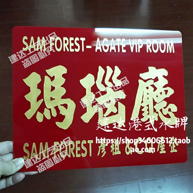 【金字专拍】雕刻工艺凹雕工艺非贴纸非打印港式复古水牌接受定制