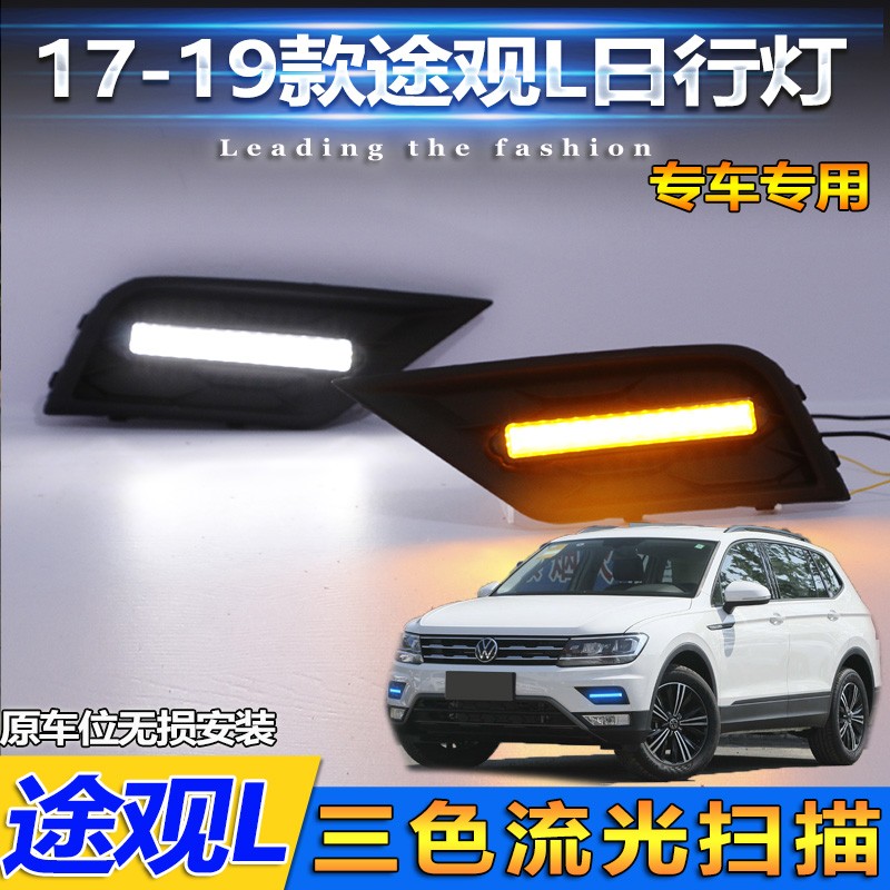 适用于17-21款大众途观L日行灯前杠专用LED日间行车灯流光转向灯