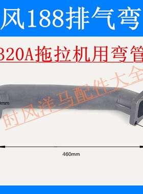 时风小四轮拖拉机进气 排气弯管 320A SF188空滤进气 消声器弯管