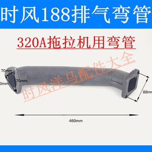 时风小四轮拖拉机进气 排气弯管 320A SF188空滤进气 消声器弯管