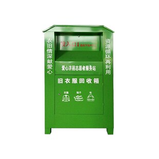 旧衣服物回收箱定做户外爱心衣物捐赠箱垃圾分类箱社区智能回收箱