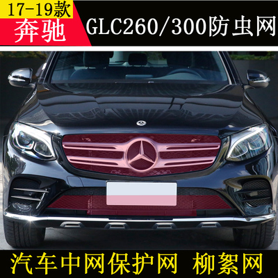17-19奔驰GLC260L防虫网300L专用水箱防虫网保护网柳絮中网防尘罩