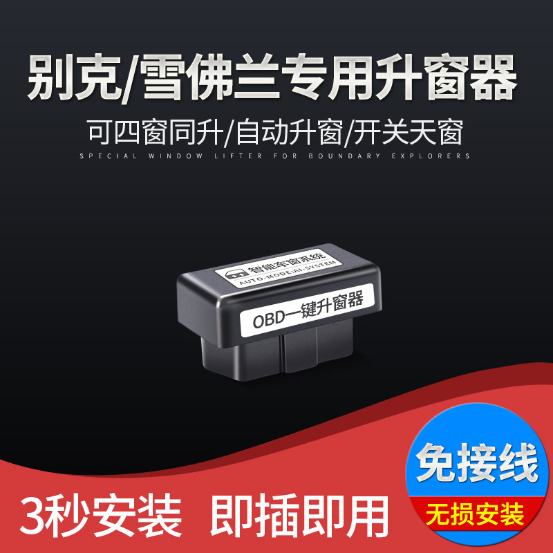 科鲁兹威朗自动升窗器OBD迈锐宝 XL英朗新君威昂科威一键升窗改装