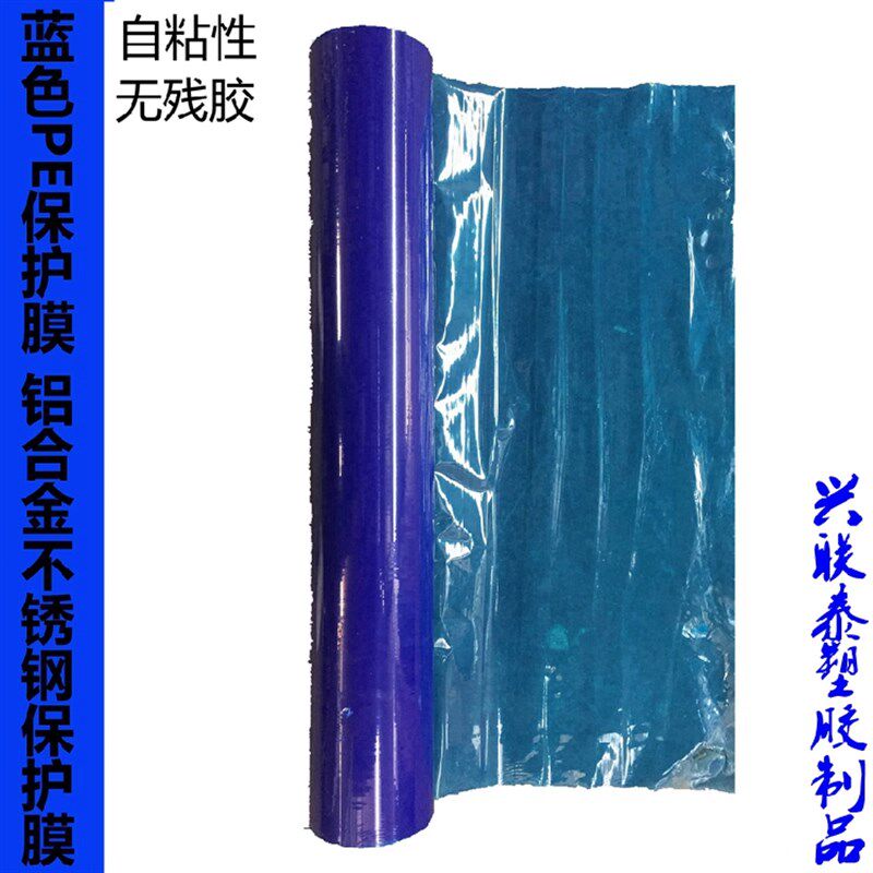 PE蓝色保护膜胶带 镜面铝板不锈钢自粘保护膜 玻璃贴膜中粘度80CM