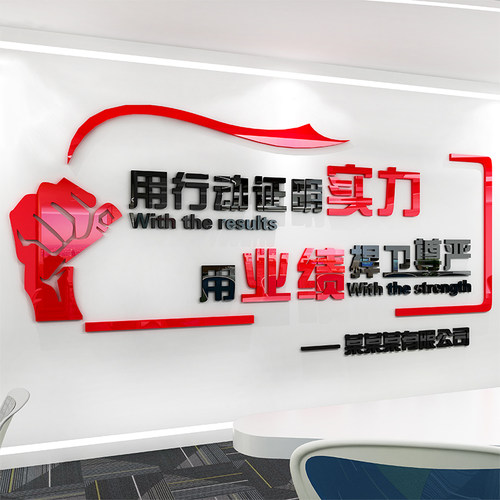 用行动证明实力3d亚克力立体励志墙贴纸画公司激励标语企业文化