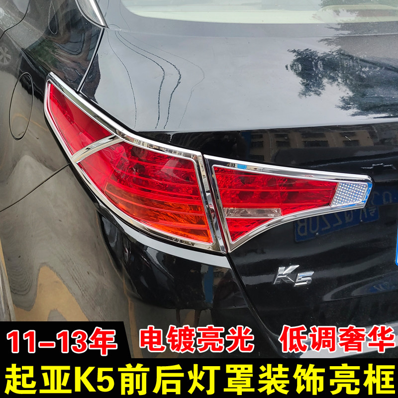 适用于起亚K5大灯框尾灯罩11-13款改装灯罩装饰前后雾灯亮框饰条