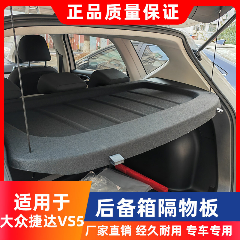 专用于捷达VS5后备箱隔板后尾箱遮物帘置物板中间隔物板内饰改装