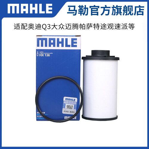 马勒变速箱滤芯HX136适用奥迪Q3大众迈腾帕萨特途观速派滤清器格