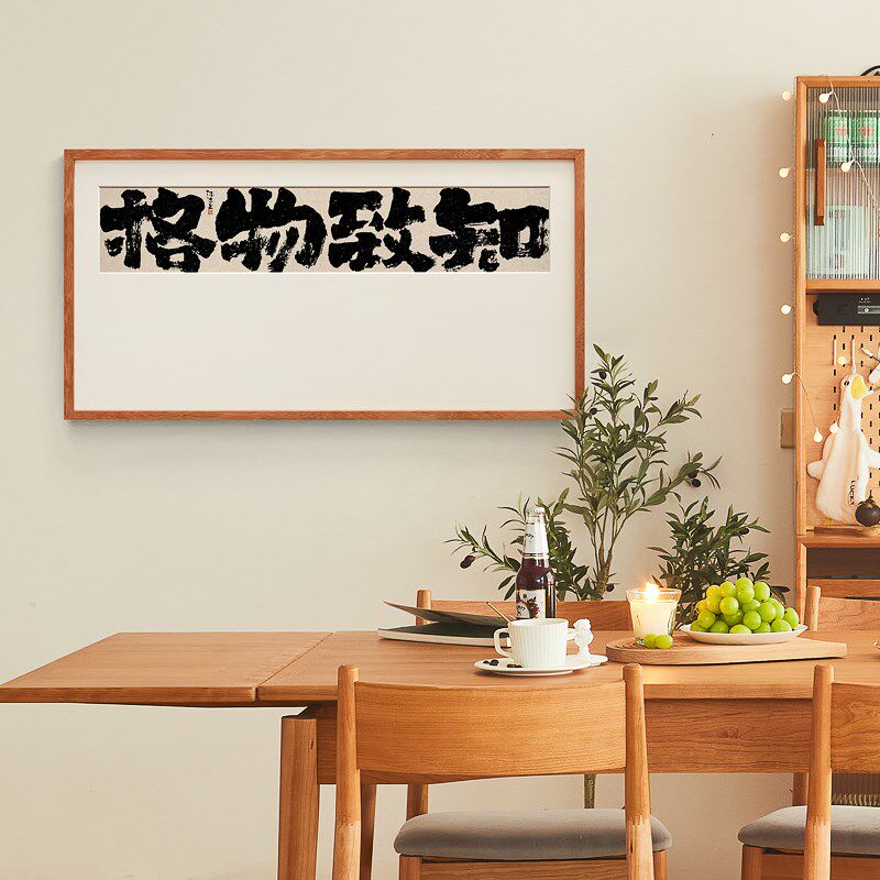 知行合一格物致知书法字画王阳明心学新中式客厅办公室书房装饰画
