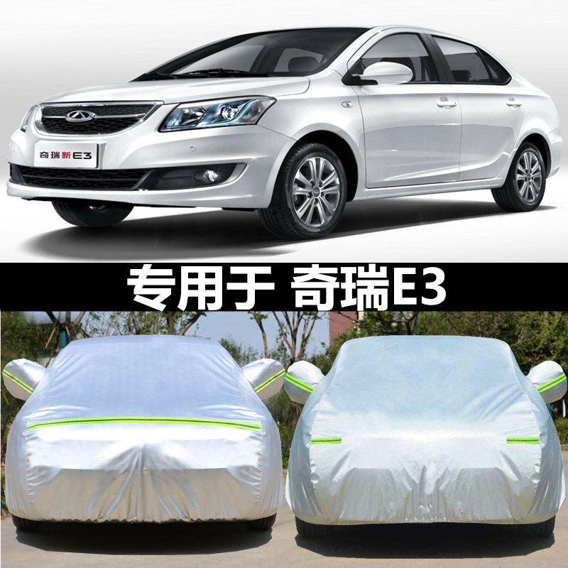 适用于新奇瑞E3车衣加厚隔热牛津布车罩防晒 防雪防雨外套遮阳罩