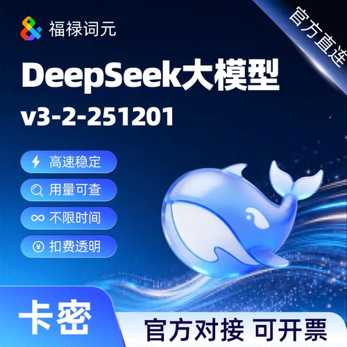 deepseek-v3-2-251201 大模型 tokens 全模型 龙虾可用