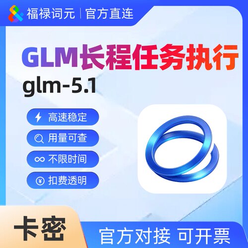 智谱GLM-5.1 大模型 接口对接 长程任务执行 AI智能助手