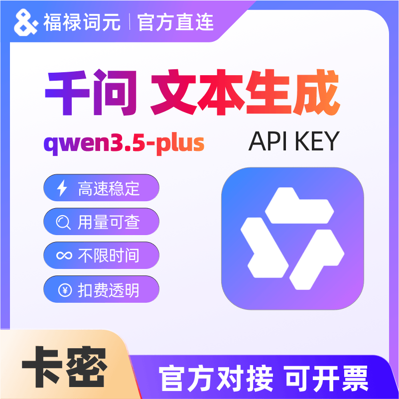 阿里通义千问qwen3.5-plus 大模型 稳定高并发