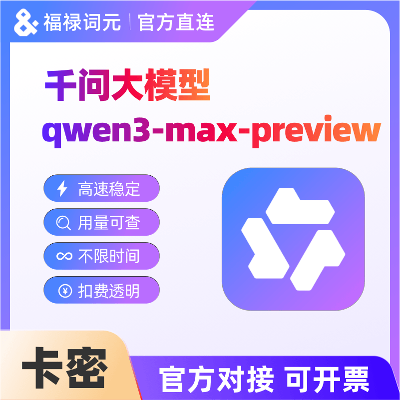 阿里通义千问qwen3-max 大模型 token  极速稳定 编程助手
