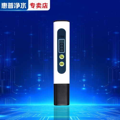 惠普净水TDS水质检测笔家用饮用