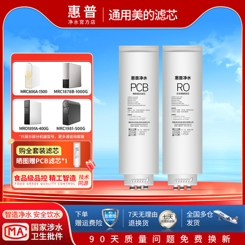 惠普净水适配美的澎湃净水器滤芯