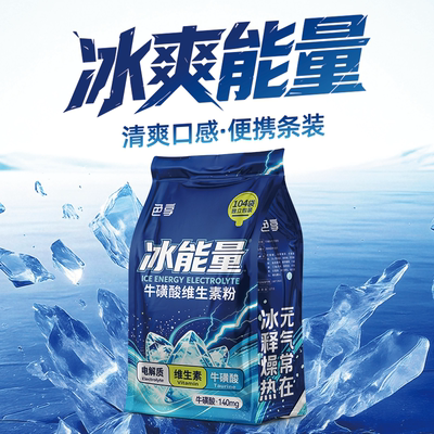 色享冰能量牛磺酸维生素粉冲饮能量饮料运动夏季冰爽功能饮料
