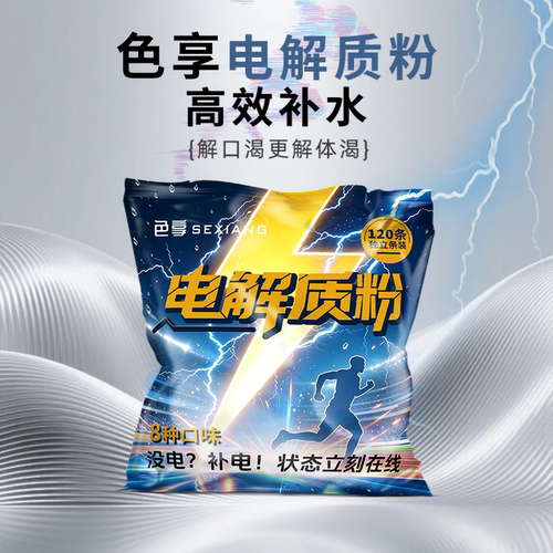 色享电解质冲剂运动健身熬夜加班电解质便携维生素膳食