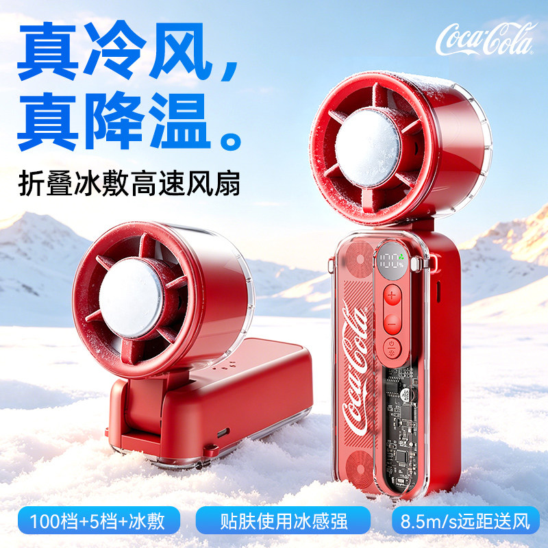 可口可乐手持风扇超长续航冰敷小型迷你高速涡轮电风扇便携式充电