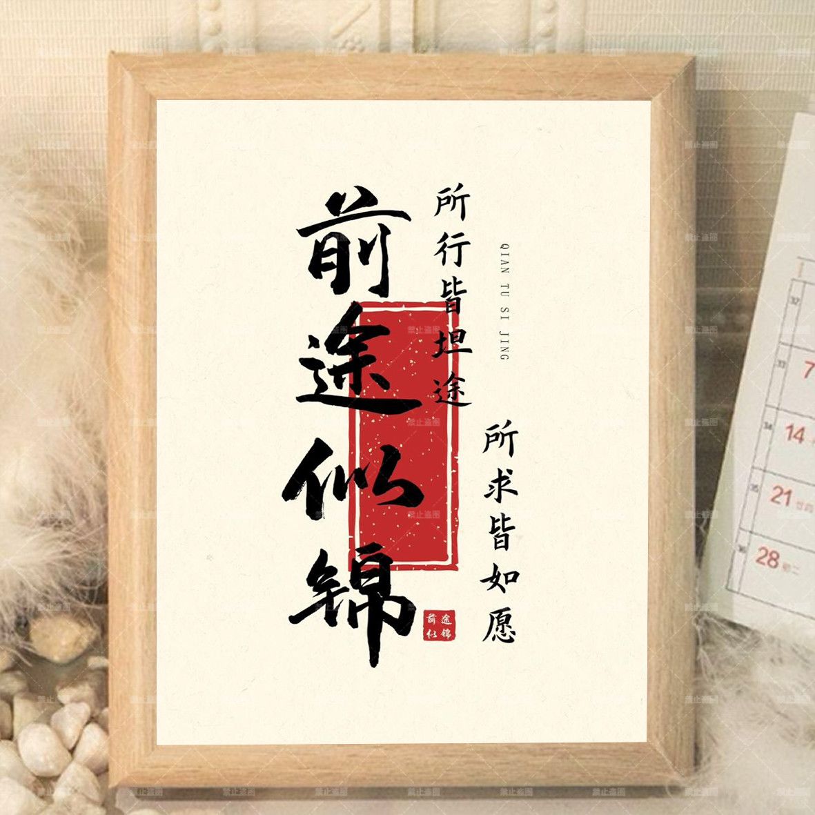 前途似锦励志书法装饰画鼓励孩子学生书法摆台励志桌面字画礼物图片