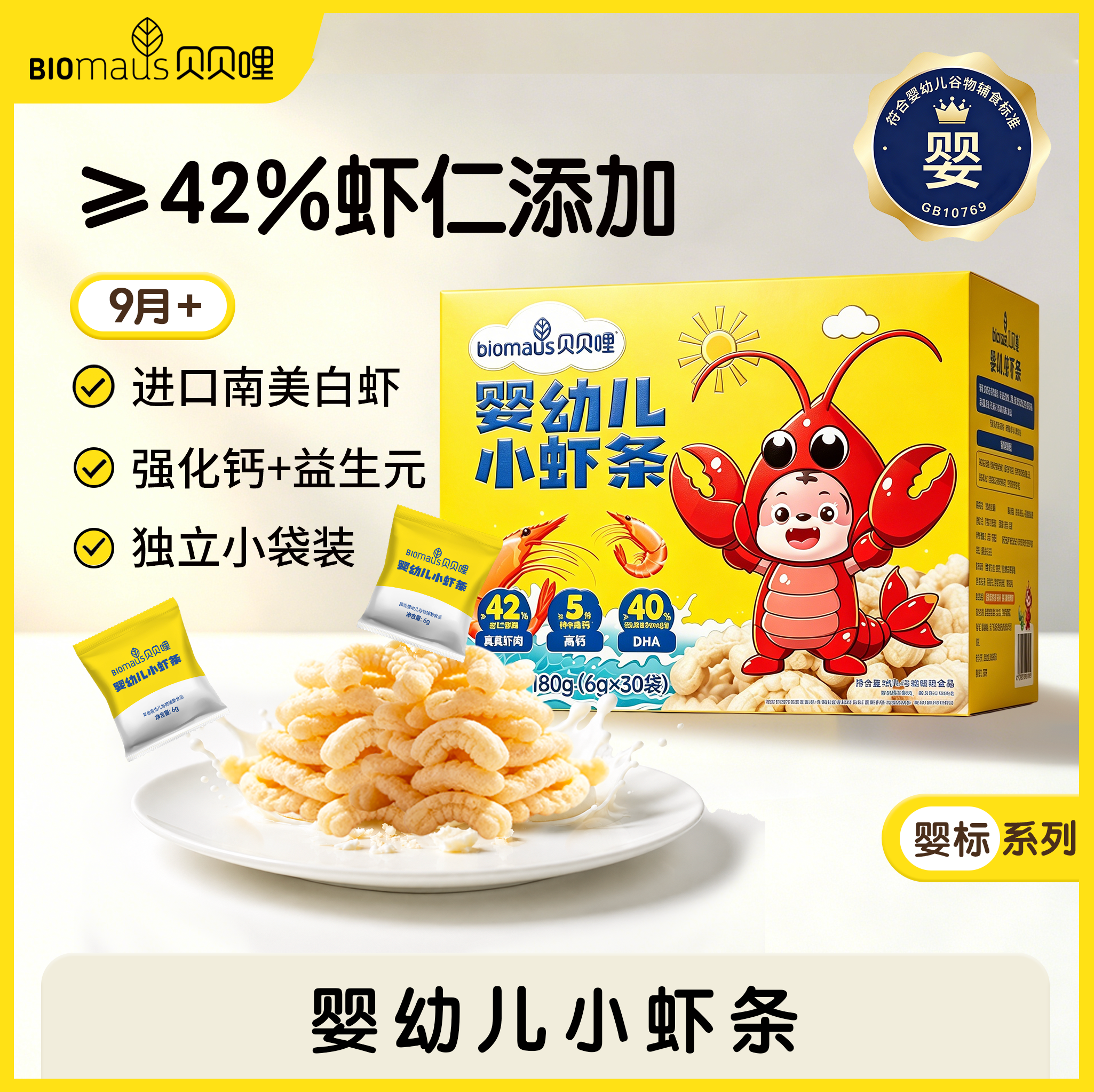 【Sam同款】贝贝哩婴幼儿虾条宝宝磨牙小零食营养1岁以上大礼包