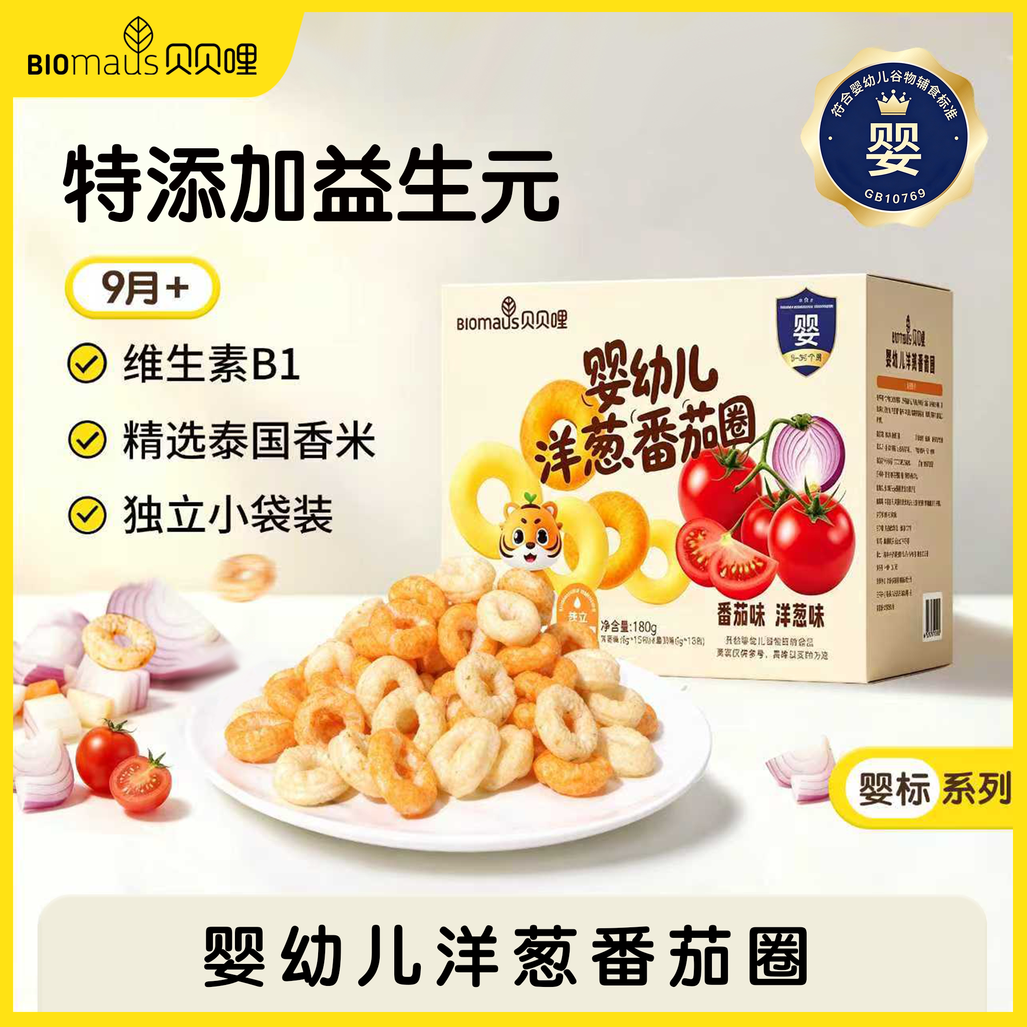 【Sam同款】贝贝哩婴幼儿番茄洋葱圈宝宝益生元小零食1岁大礼包