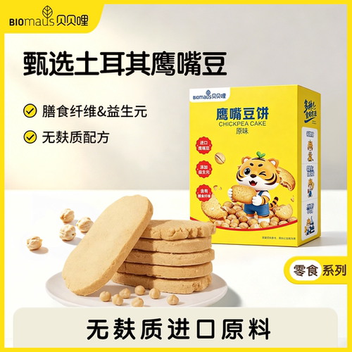 贝贝哩鹰嘴豆饼无麸质低敏宝宝零食饼干营养辅食膳食纤维益生元
