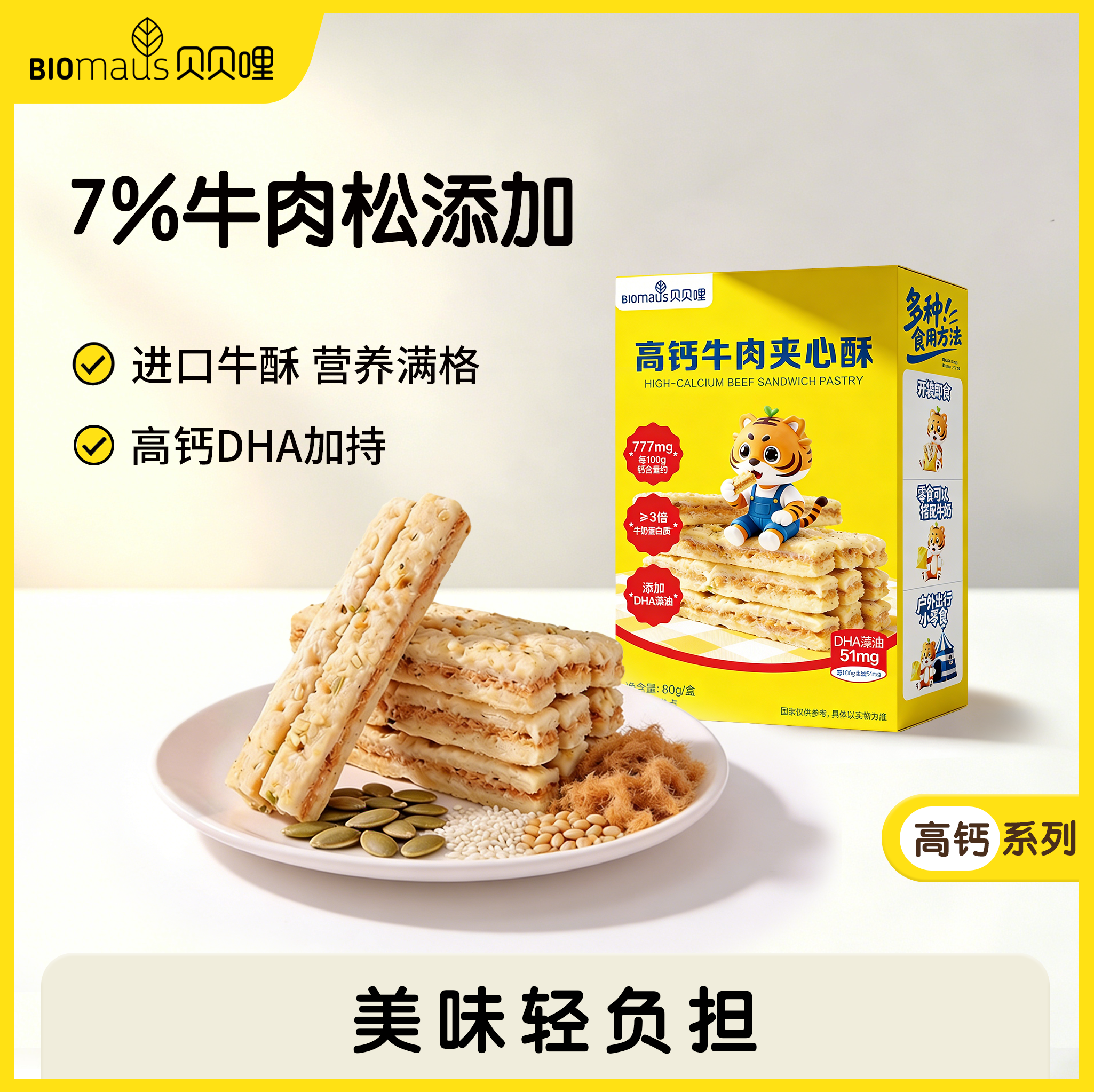 【贝贝哩】高钙牛肉夹心酥7倍牛奶钙进口坚果夹心饼干宝宝零食
