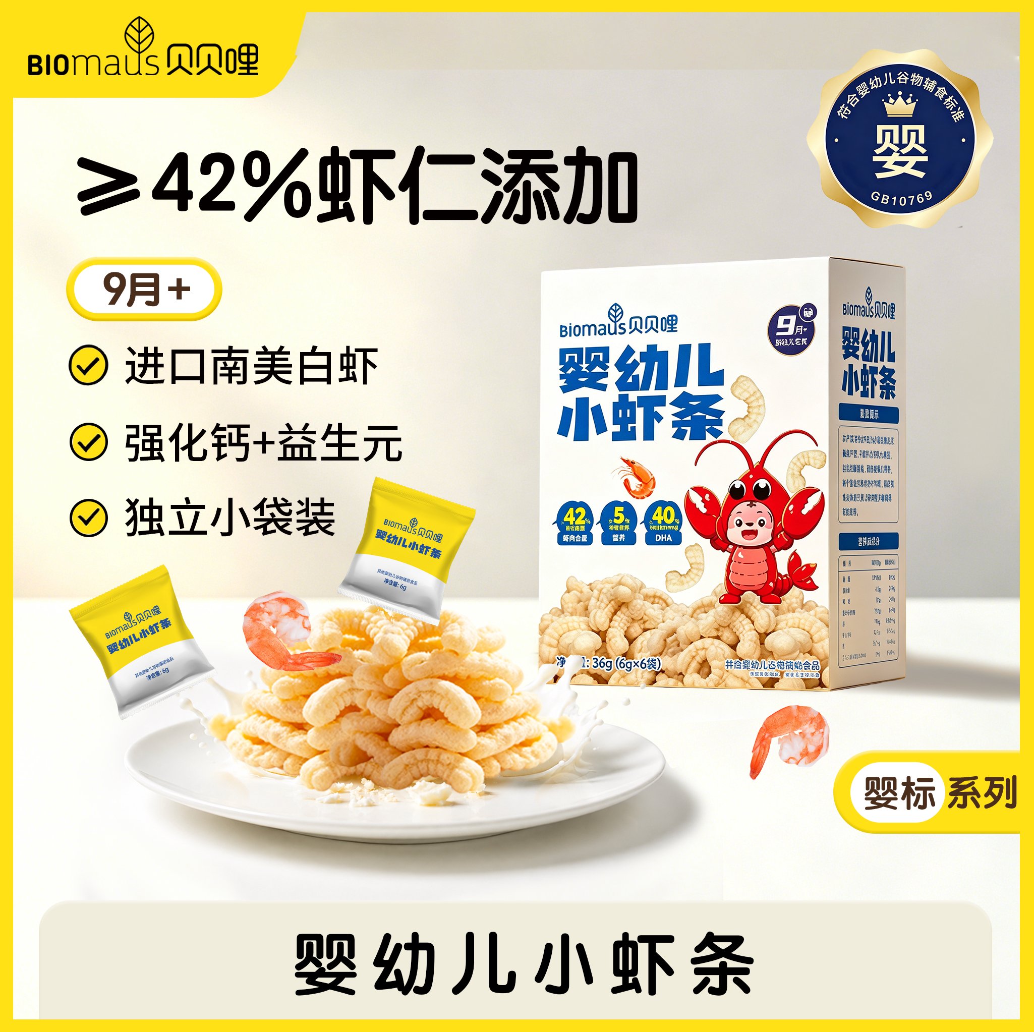 【贝贝哩】9月婴幼儿小虾条高钙DHA营养辅食宝宝磨牙零食无添加糖