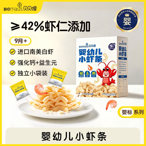 【贝贝哩】9月婴幼儿小虾条高钙DHA营养辅食宝宝磨牙零食无添加糖