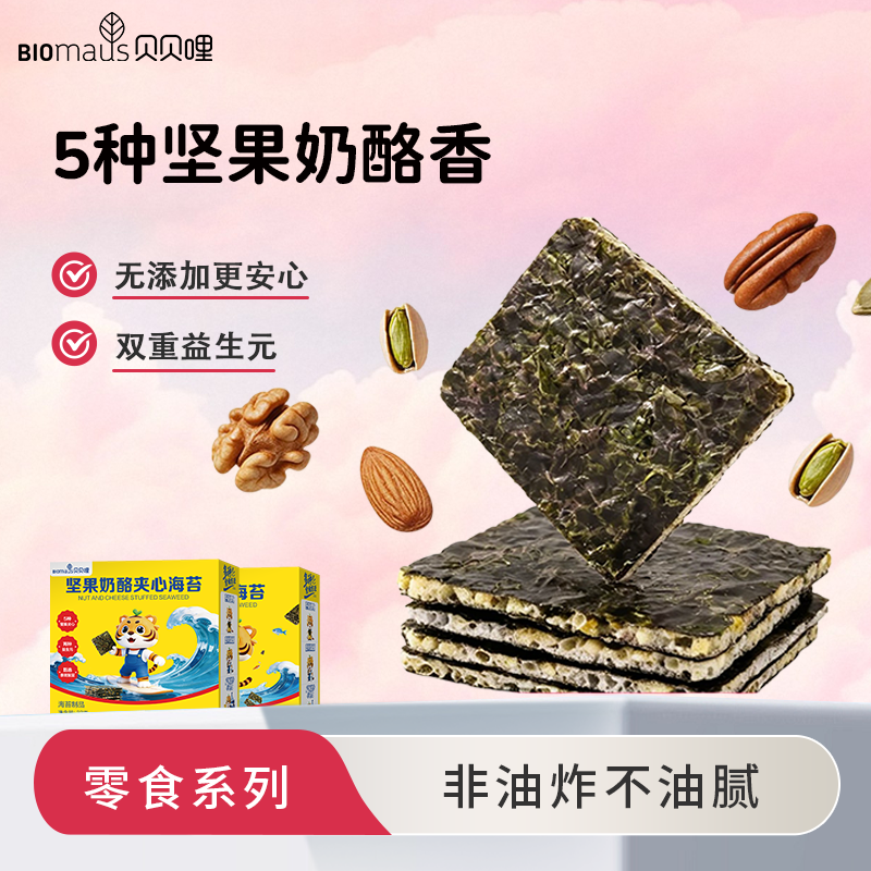 【贝贝哩】坚果奶酪夹心海苔宝宝零食海苔脆条斑紫菜无添加盐糖