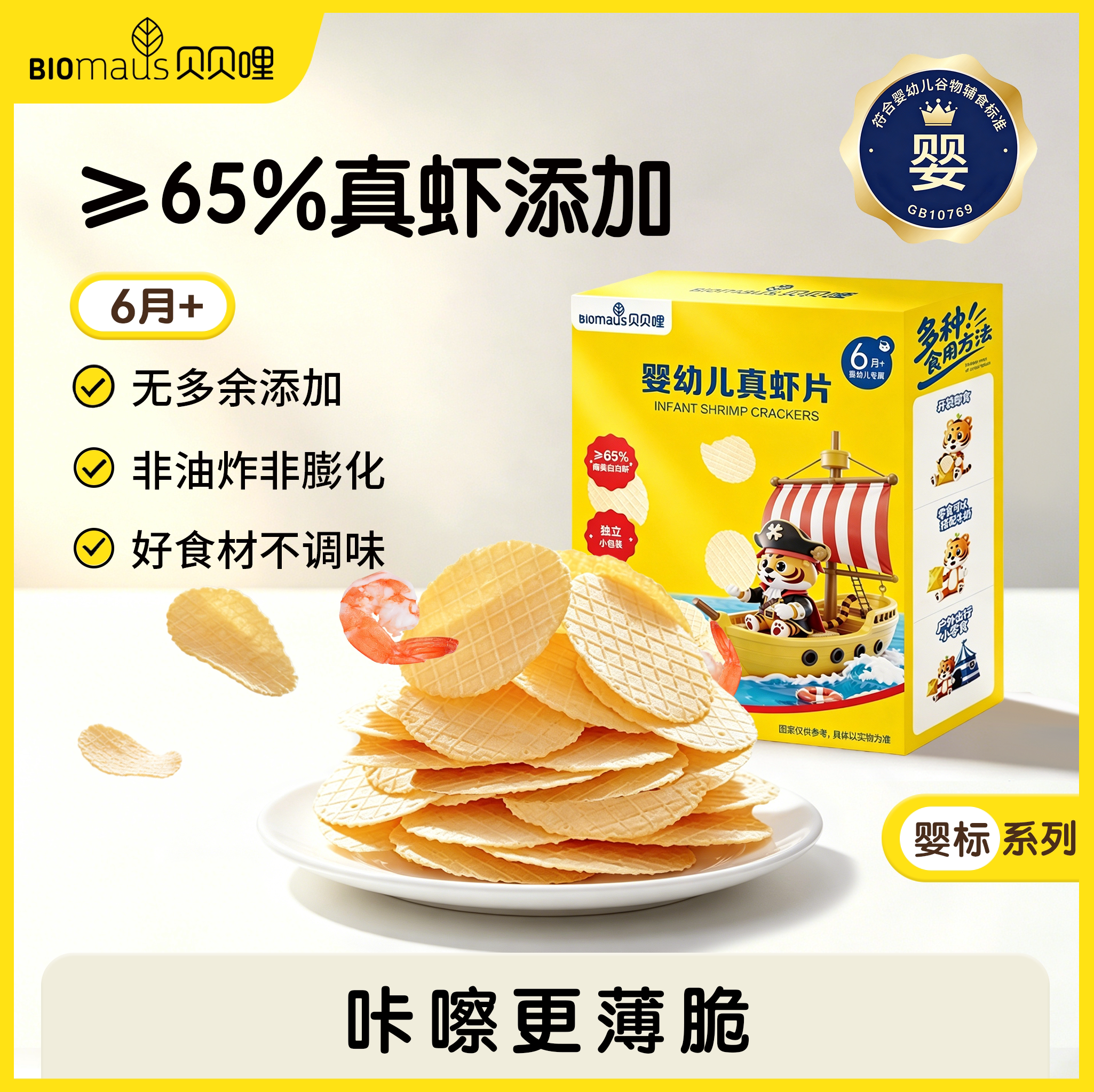 【贝贝哩】婴幼儿真虾片非油炸非膨化健康宝宝零食椰子油薄脆虾片