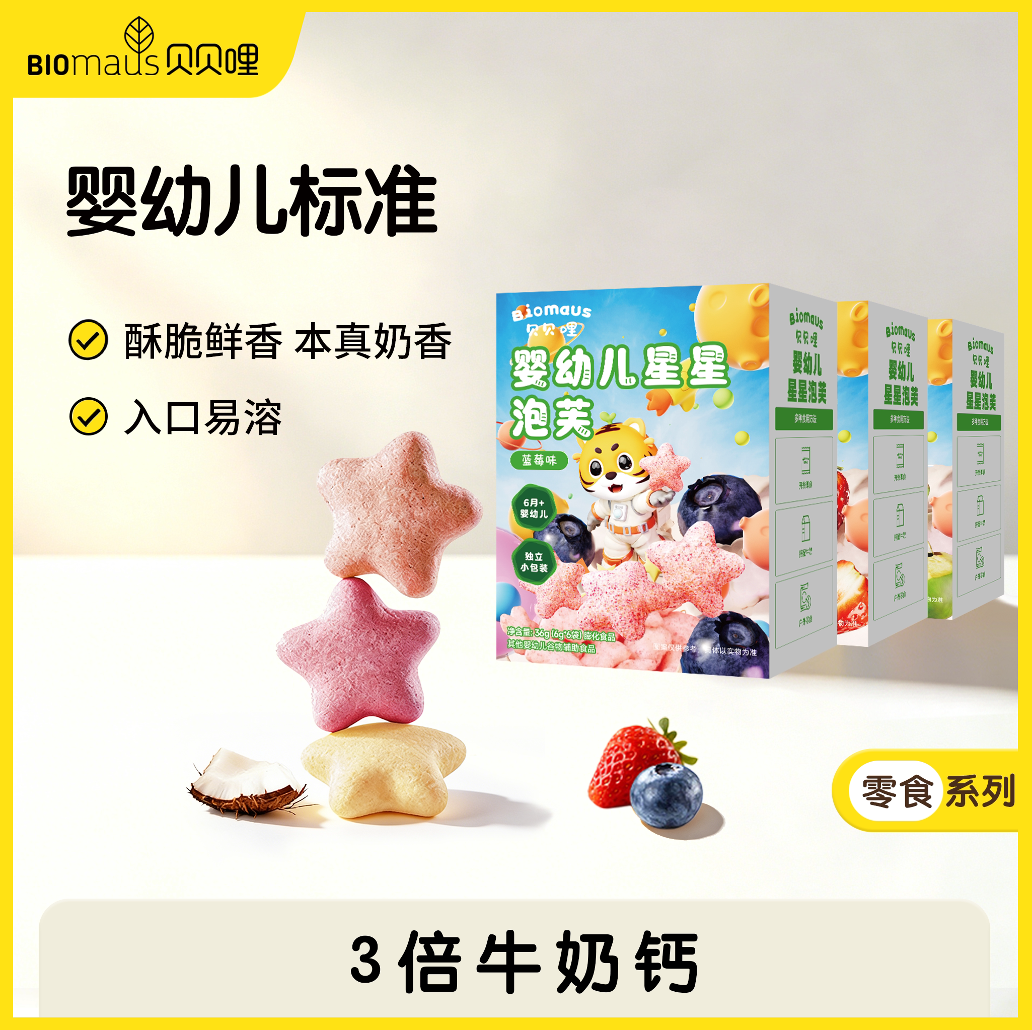 【贝贝哩】婴幼儿星星泡芙6月+宝宝零食高钙维生素非油炸入口即溶