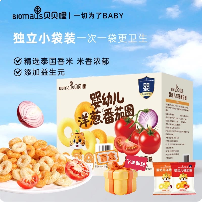 【Sam同款】贝贝哩婴幼儿番茄洋葱圈宝宝健康高钙小零食1岁大礼包