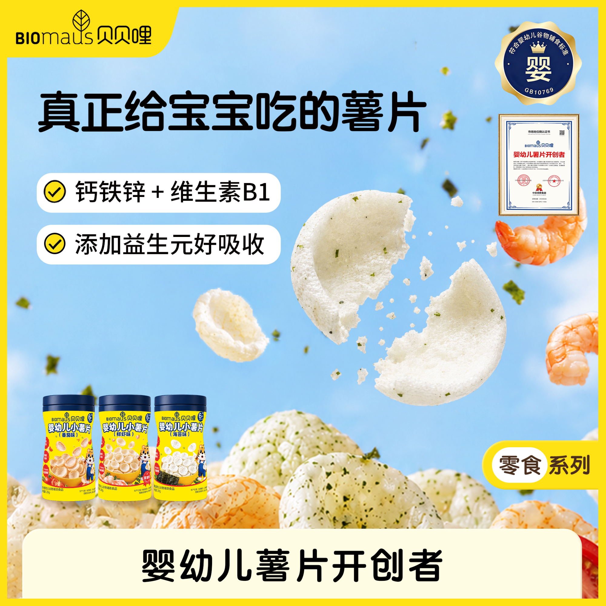 贝贝哩婴幼儿小薯片6月宝宝磨牙零食钙铁锌维生素营养辅食无添加
