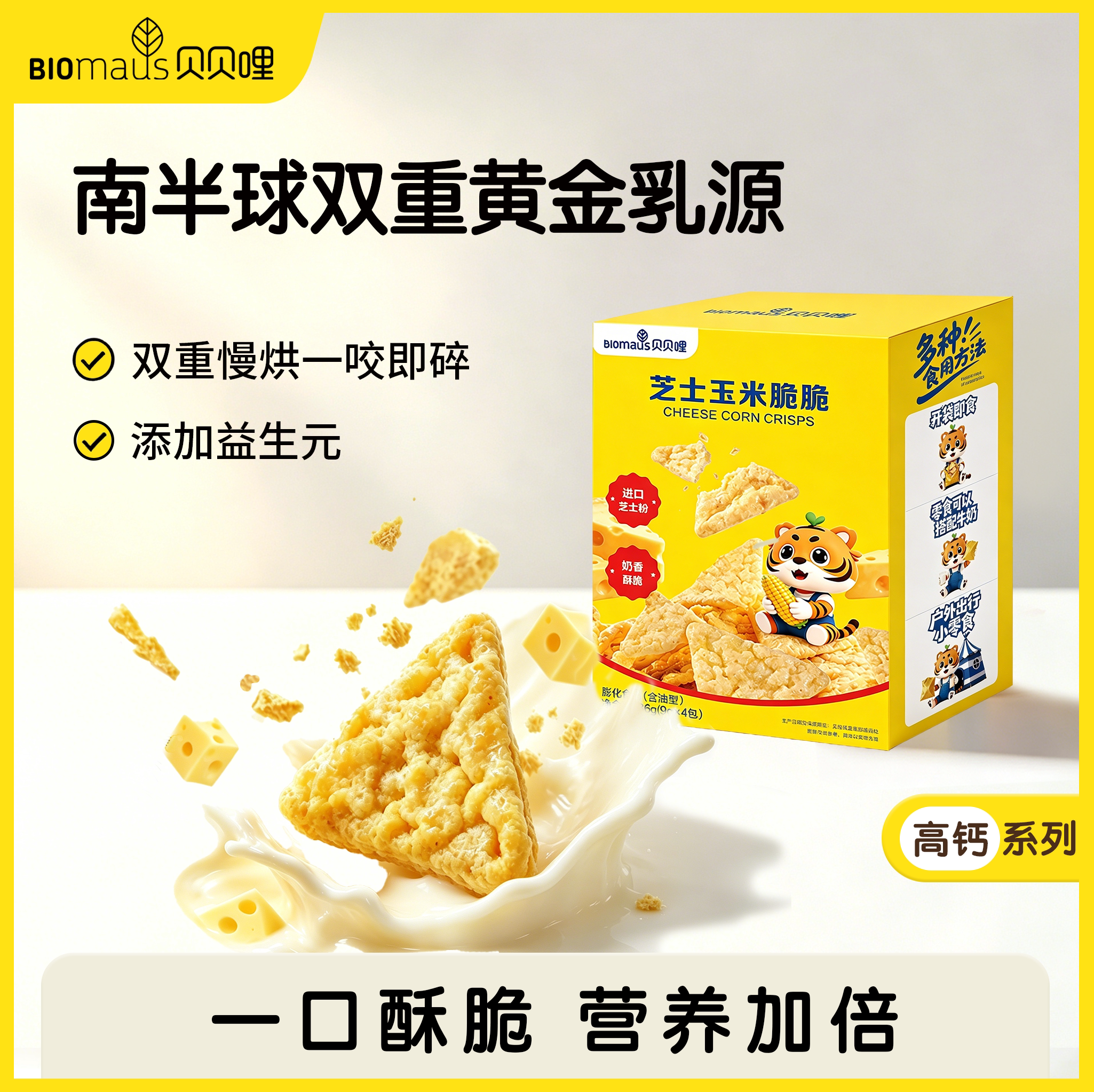 贝贝哩芝士玉米脆脆宝宝零食益生元高蛋白无添加白砂糖进口乳源