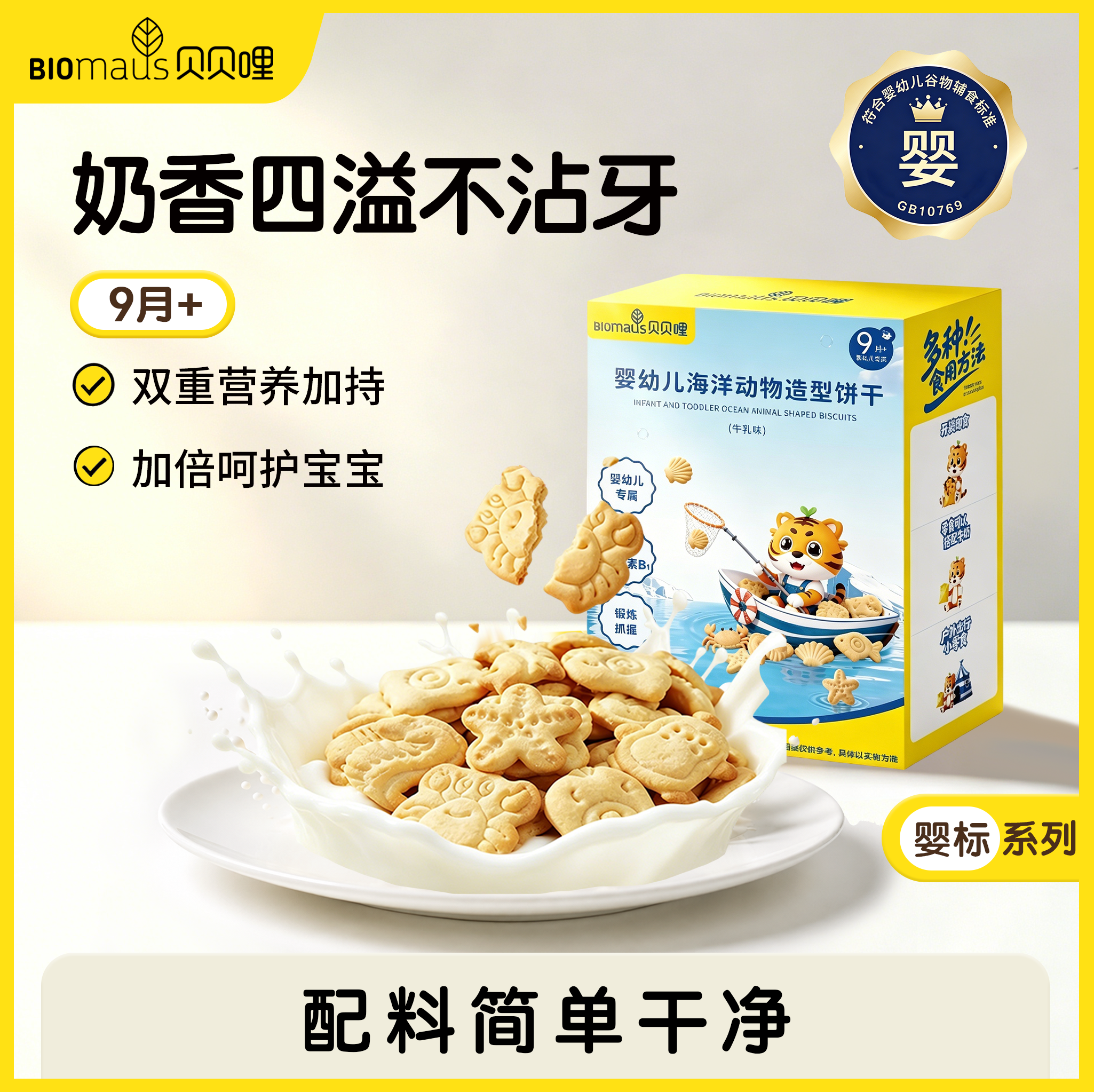 【贝贝哩】9月+婴幼儿海洋动物造型饼干高钙宝宝辅食磨牙棒奶味