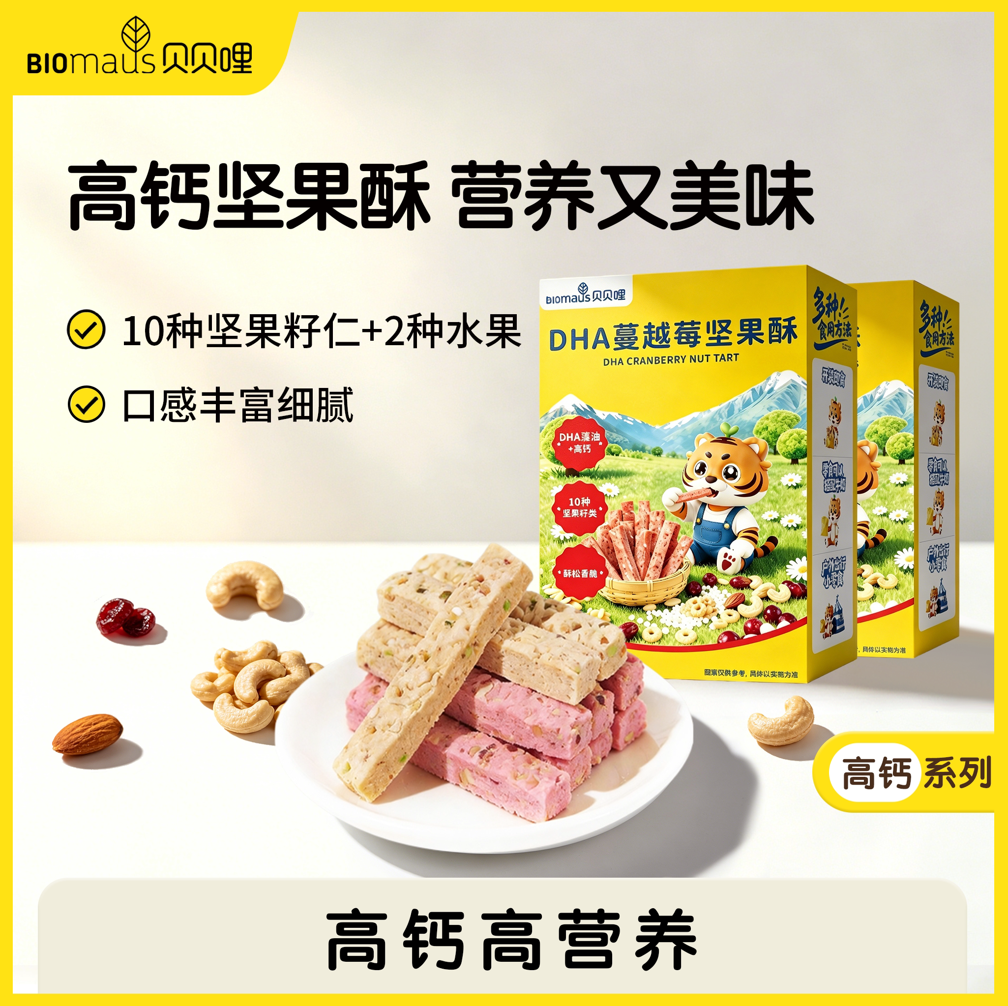 【贝贝哩】高钙坚果酥添加DHA益生元宝宝营养零食谷物蔓越莓饼干